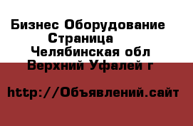 Бизнес Оборудование - Страница 11 . Челябинская обл.,Верхний Уфалей г.